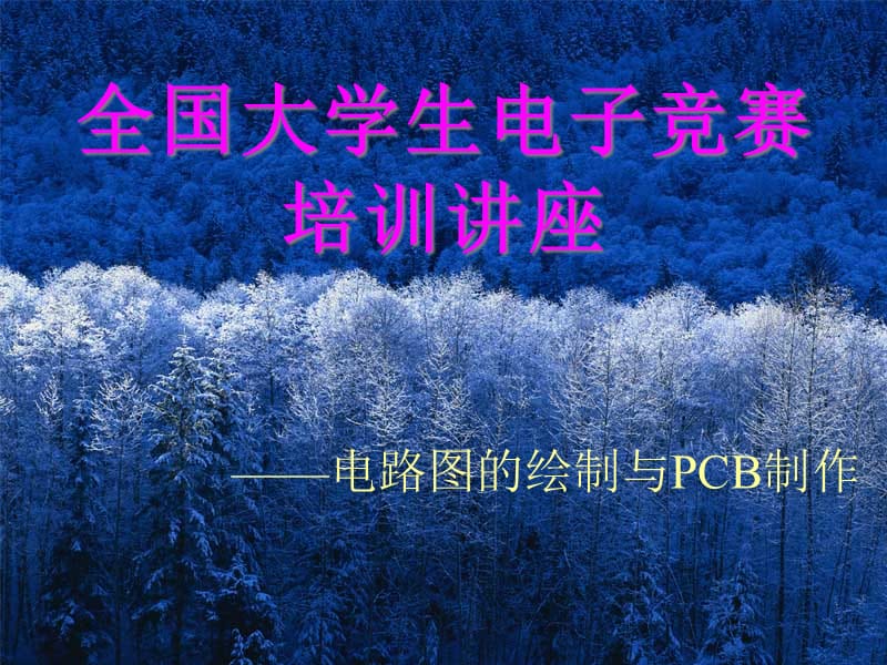 {PCB印制电路板}电子竞赛PCB讲座_第1页