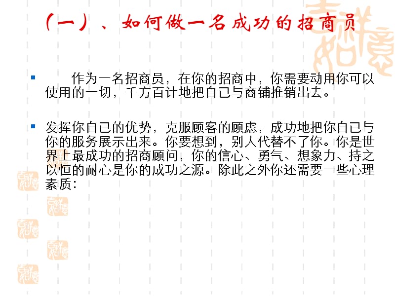 {招商策划}成功的加盟招商技巧讲义_第4页