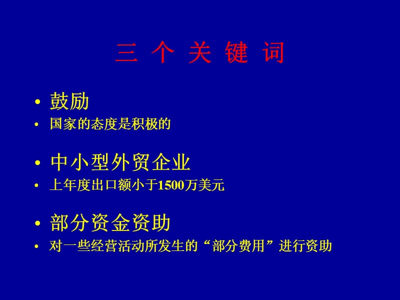 {财务资金管理}陕西省中小企业国际市场开拓资金管理软件培训会_第3页