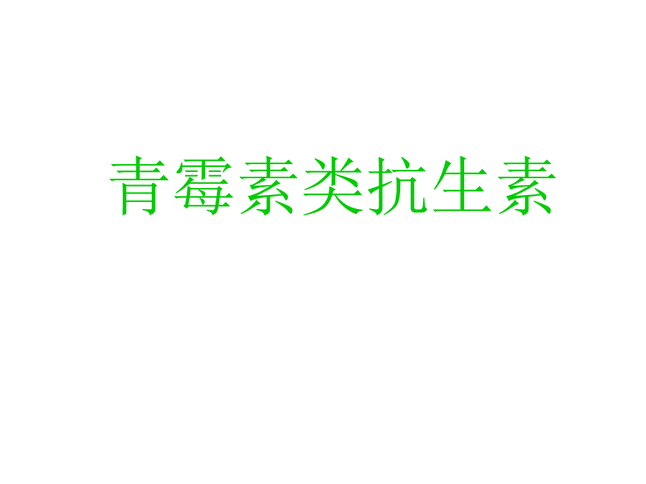 鄂教版科学九下《青霉素及其他抗生素》ppt相关课件_第1页