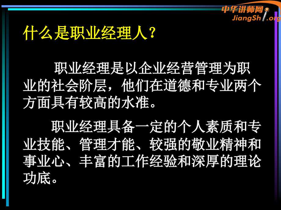 {职业发展规划}如何成为一名职业经理人王善勇_第4页