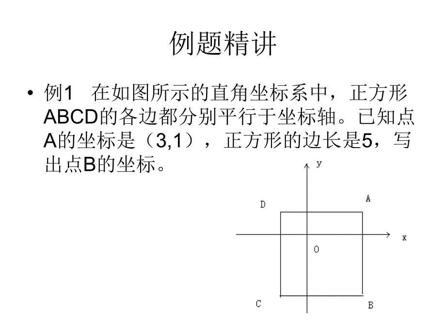 青岛版数学七下14.3《直角坐标系中的图形》ppt课件1_第5页