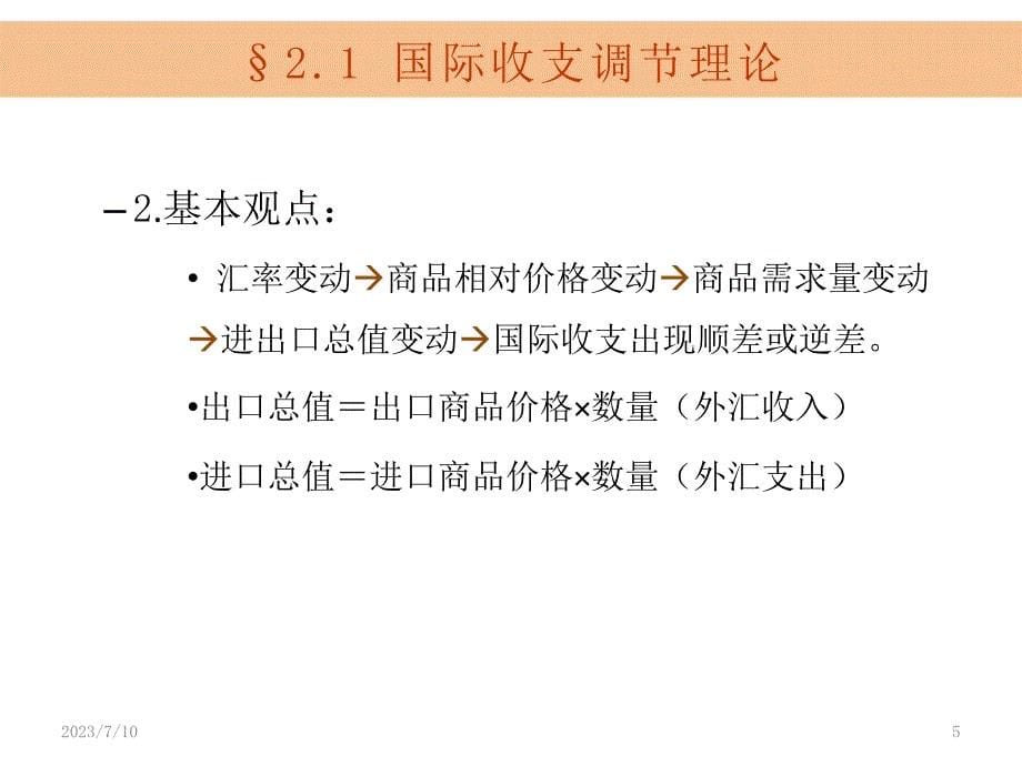 {财务管理财务知识}国际收支平衡理论_第5页