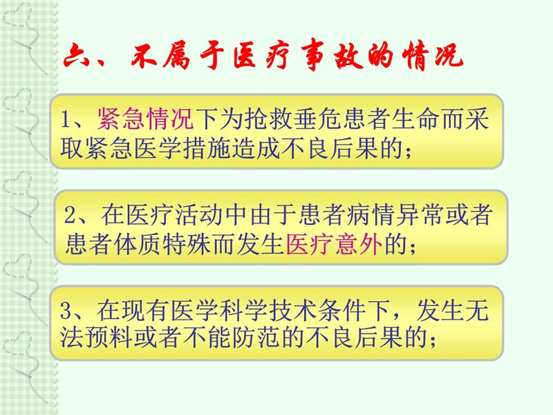 医疗事故概述培训资料_第4页