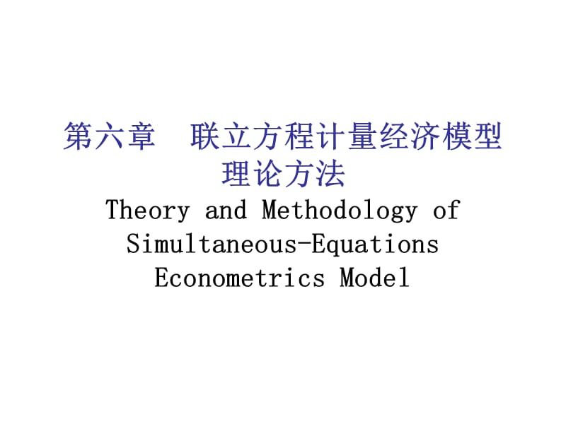 {财务管理财务知识}联立方程计量经济模型理论办法_第1页