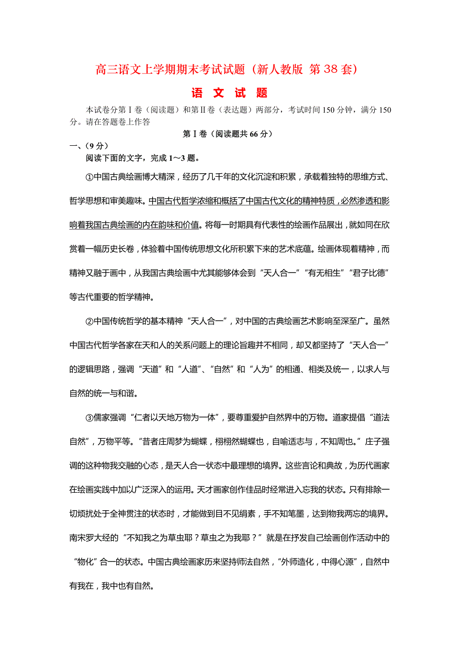 高三语文上学期期末考试试题（新人教版 第38套）_第1页