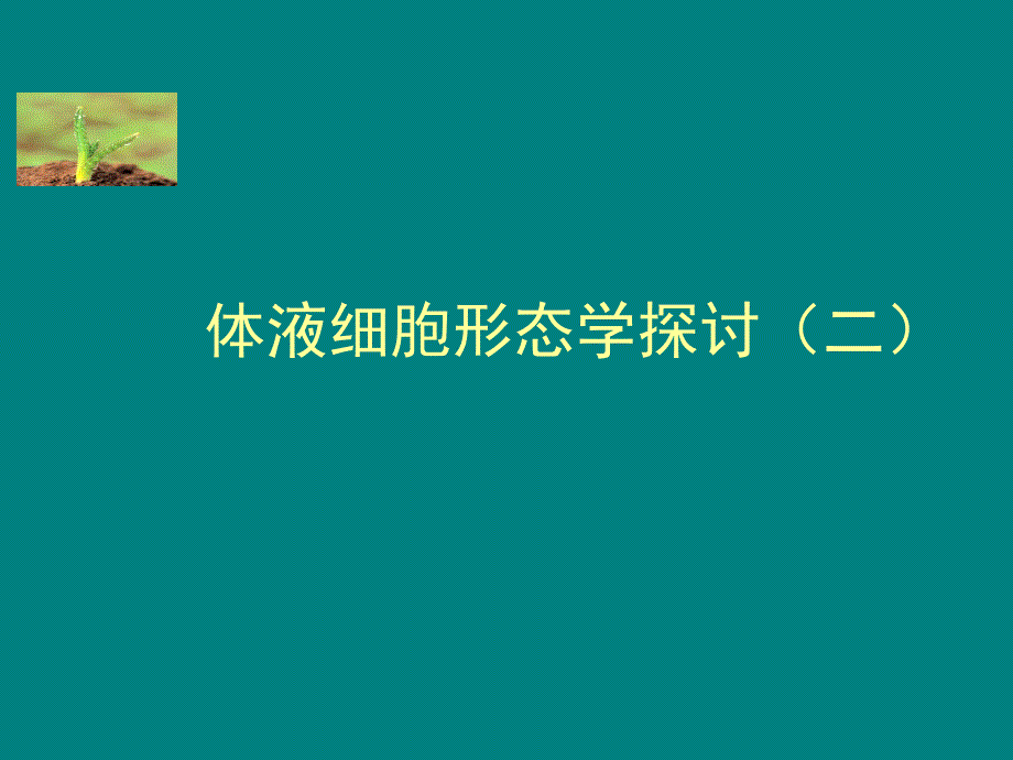 体液细胞形态学探讨(二)ppt课件_第1页