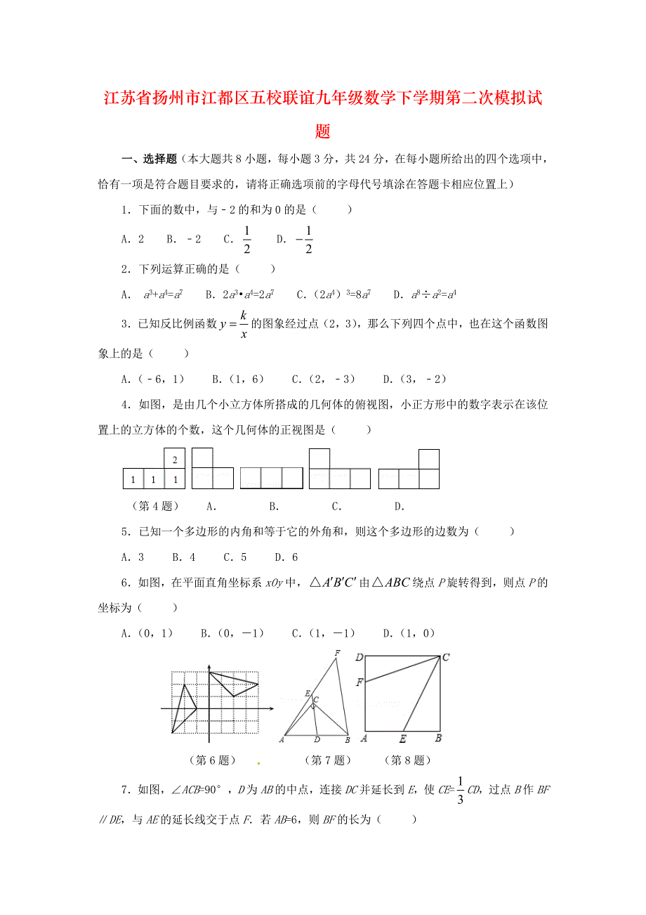 江苏省扬州市江都区五校联谊九年级数学下学期第二次模拟试题_第1页