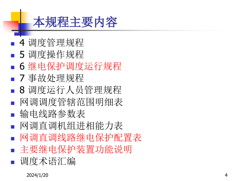 {电力公司管理}新版西北电力系统调度规程持证上岗培训_第4页