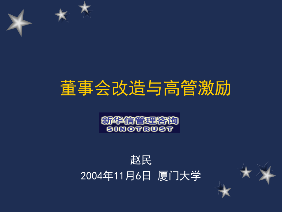 {董事与股东管理}新华信——董事会改造与高管激励_第1页