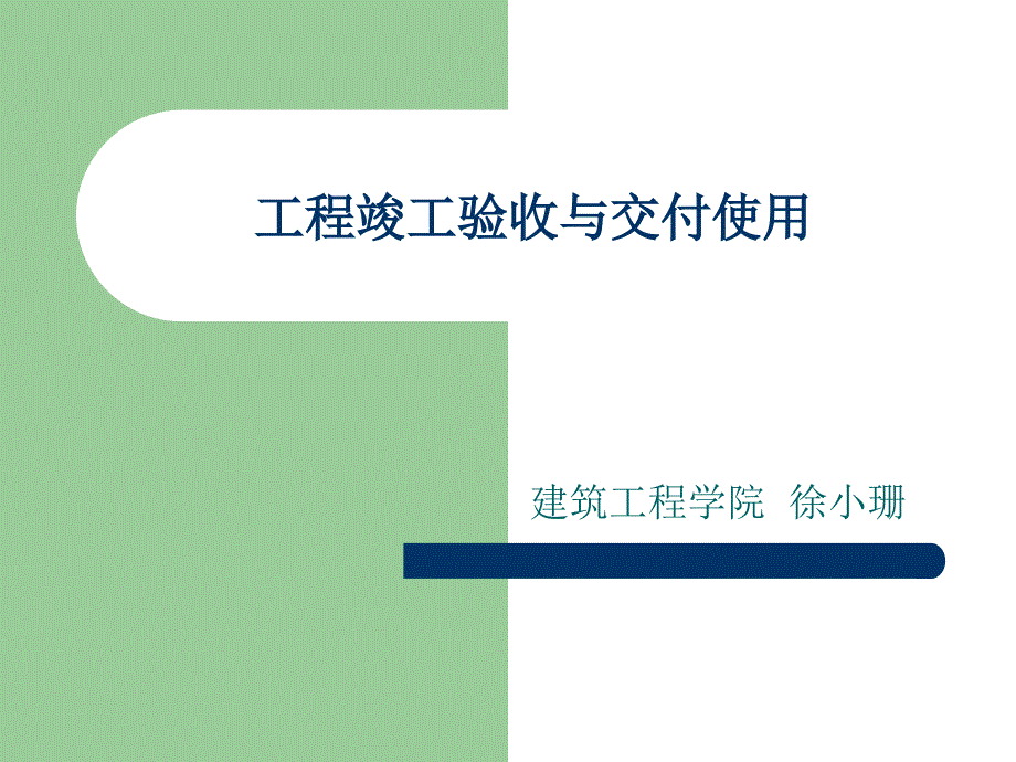 {城乡园林规划}工程竣工验收与交付_第1页