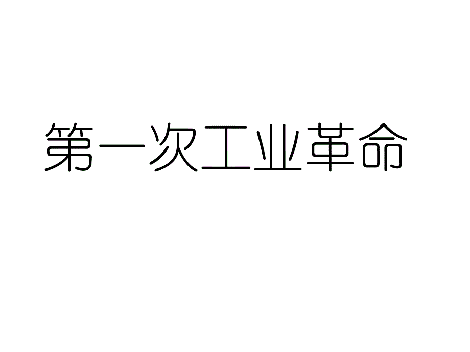 部编版历史九年级上册第21课《第一次工业革命》课件(共21张PPT)_第1页