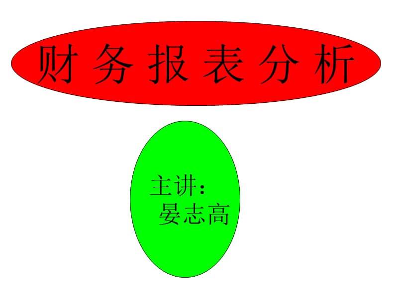 {财务管理财务报表}财务会计报表分析讲稿_第1页