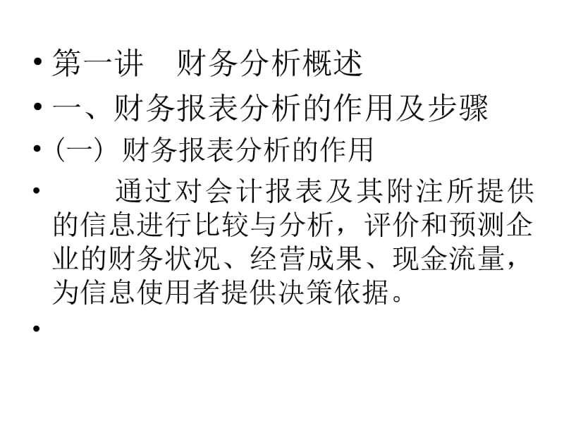 {财务管理财务报表}财务会计报表分析讲稿_第2页