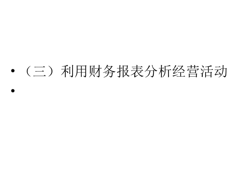 {财务管理财务报表}财务会计报表分析讲稿_第5页