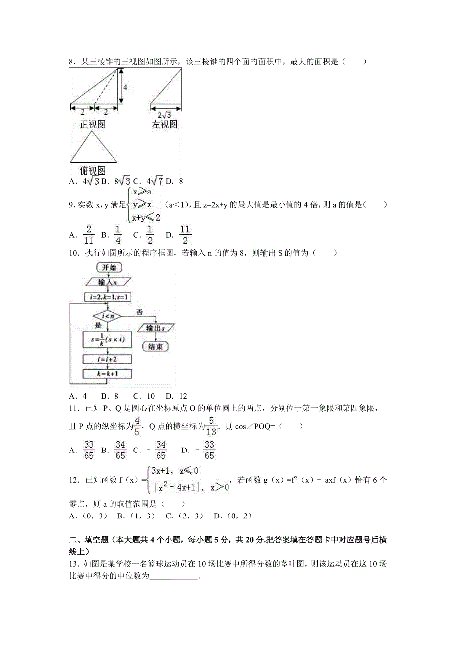 湖南省东部六校高三上学期12月联考数学试卷（文科） Word版（含解析）_第2页