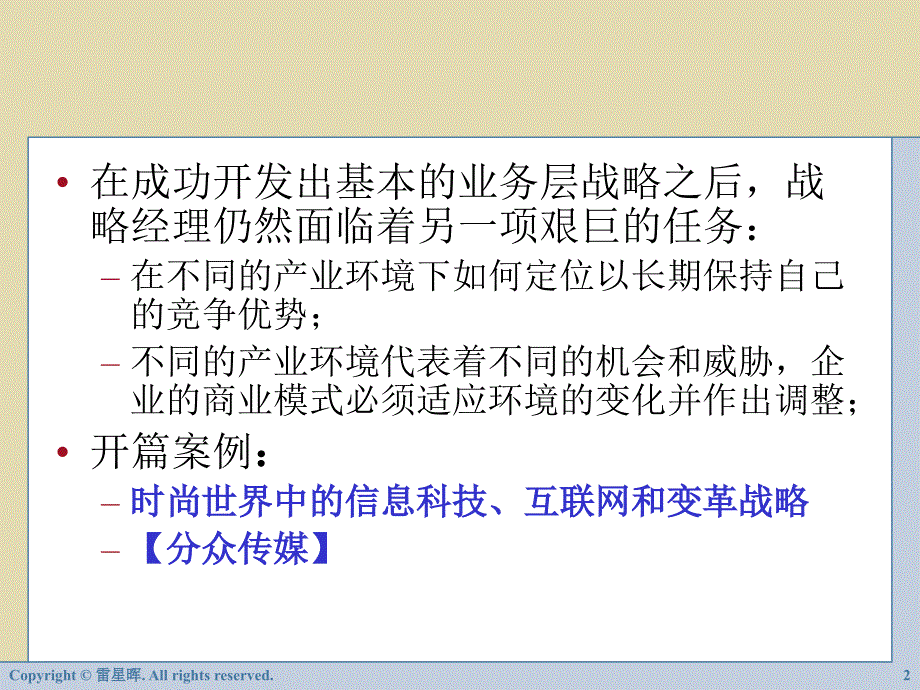 {竞争策略}CHppt06艰巨任务竞争战略与产业环境相关分析_第2页