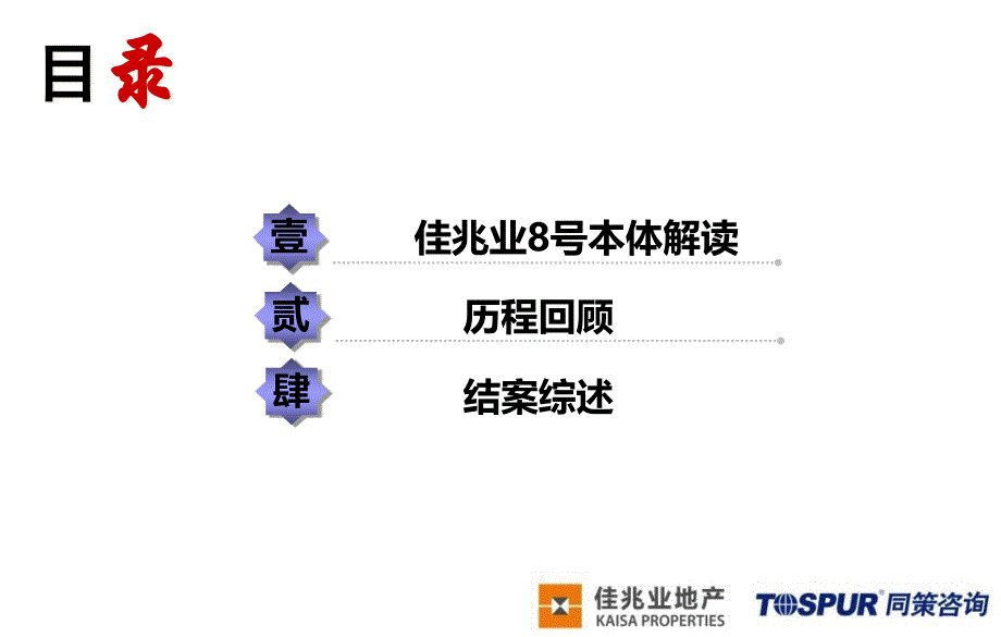 {地产市场报告}同策山东潍坊佳兆业8号项目结案报告43p高尔夫地产_第2页