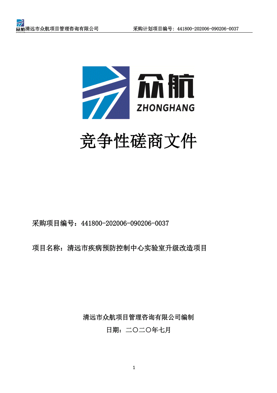 清远市疾病预防控制中心实验室升级改造项目招标文件_第1页