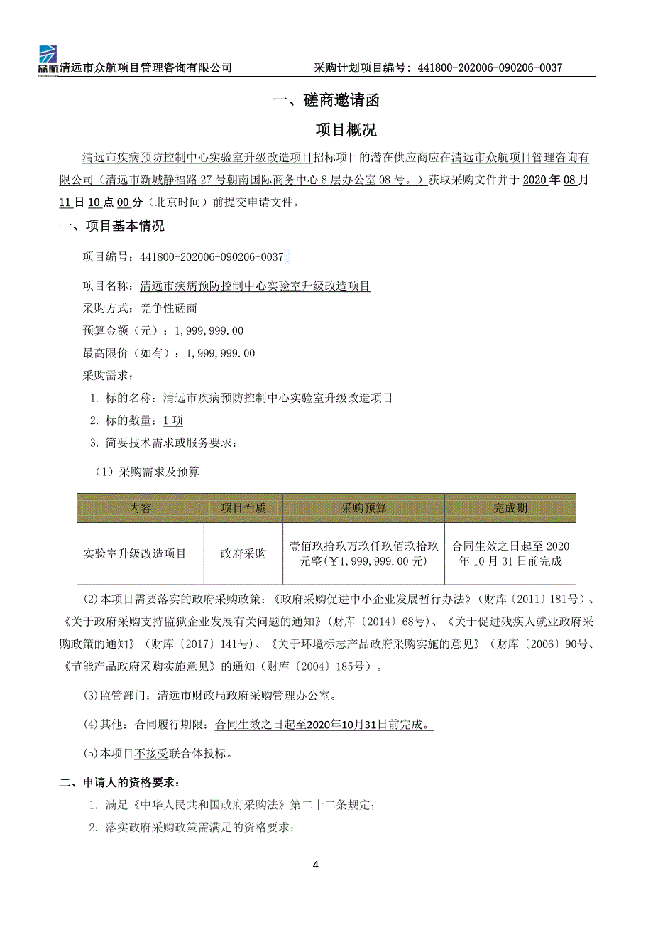 清远市疾病预防控制中心实验室升级改造项目招标文件_第4页