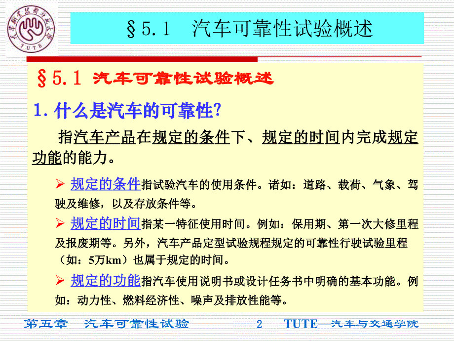 {经营管理知识}汽车可靠性试验概述_第2页