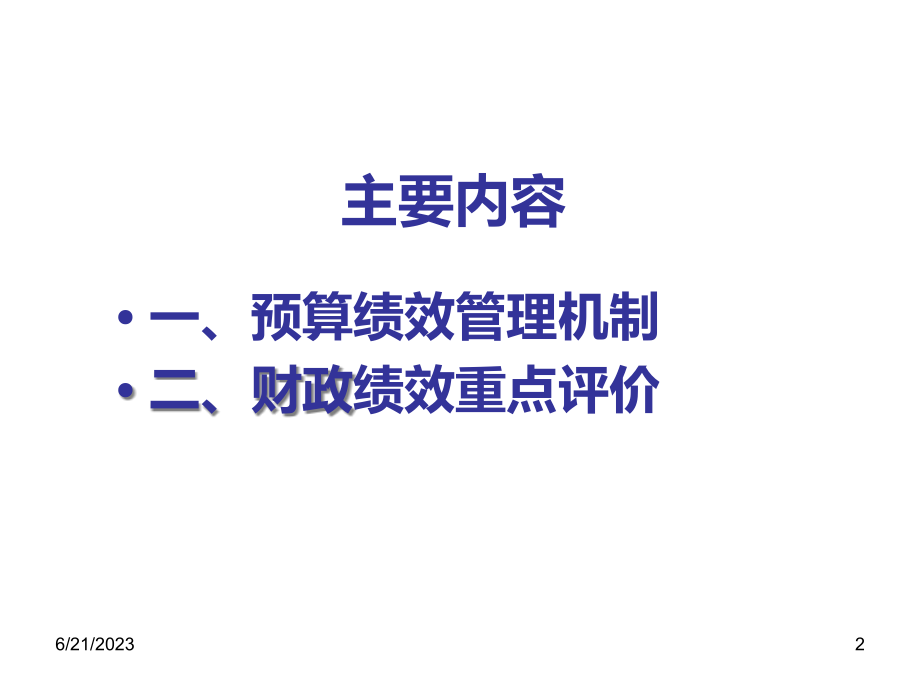 {财务管理预算编制}预算绩效管理与财政绩效重点评价_第2页