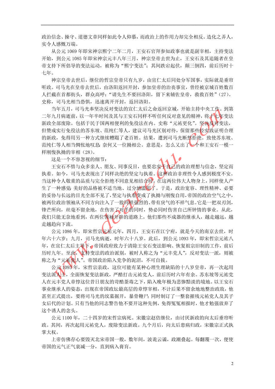 高中语文3.10《游褒禅山记》变法后的衰败素材新人教版必修2 (1).doc_第2页