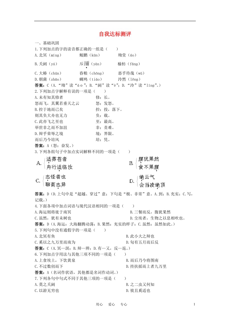 高中语文 7逍遥游自我达标测评 新人教版必修5.doc_第1页