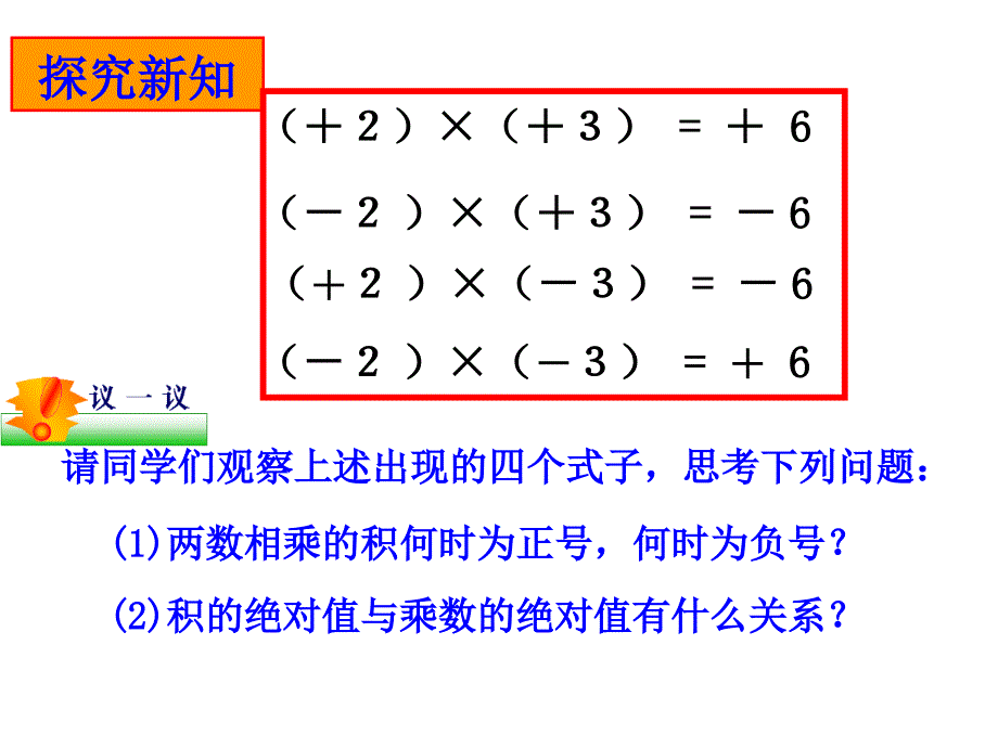 浙教版数学七上2.3《有理数的乘法》ppt课件1_第4页