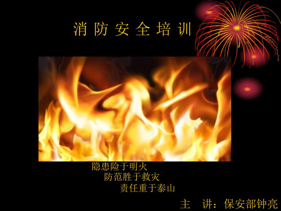 消防安全培训四懂四会讲解材料_第1页