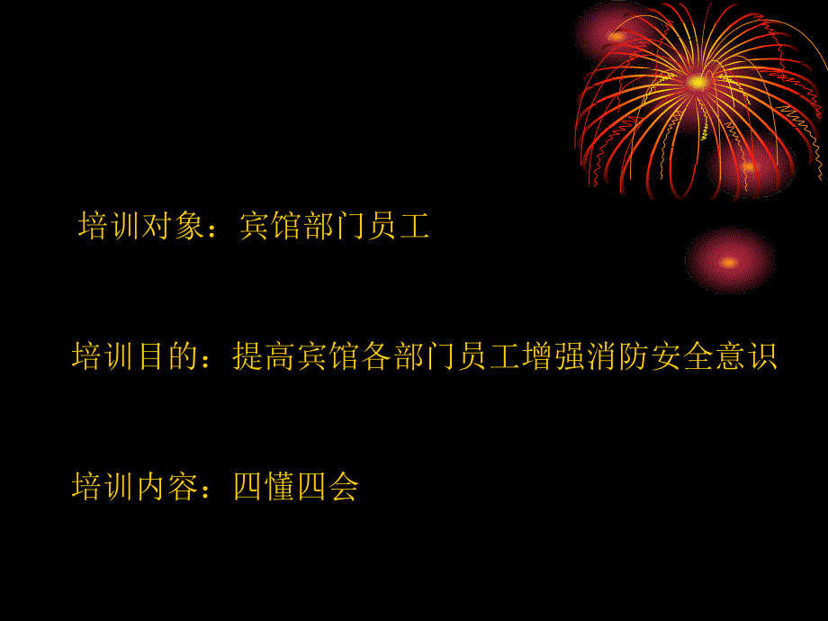 消防安全培训四懂四会讲解材料_第2页