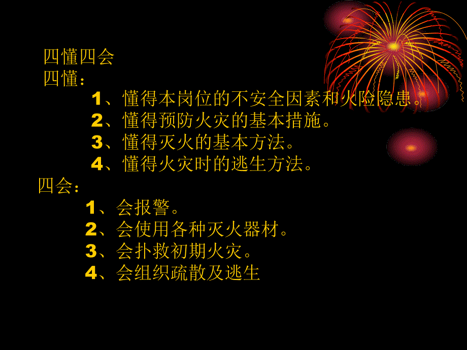 消防安全培训四懂四会讲解材料_第3页