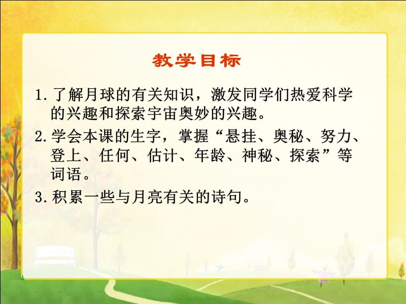 课件人教新课标三年级语文下册《月球之谜2》PPT课件_第2页