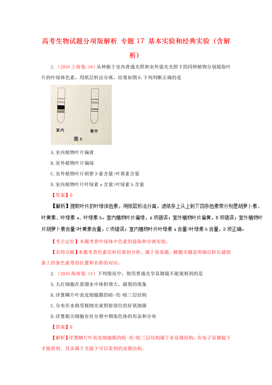 高考生物试题分项版解析 专题17 基本实验和经典实验（含解析）_第1页