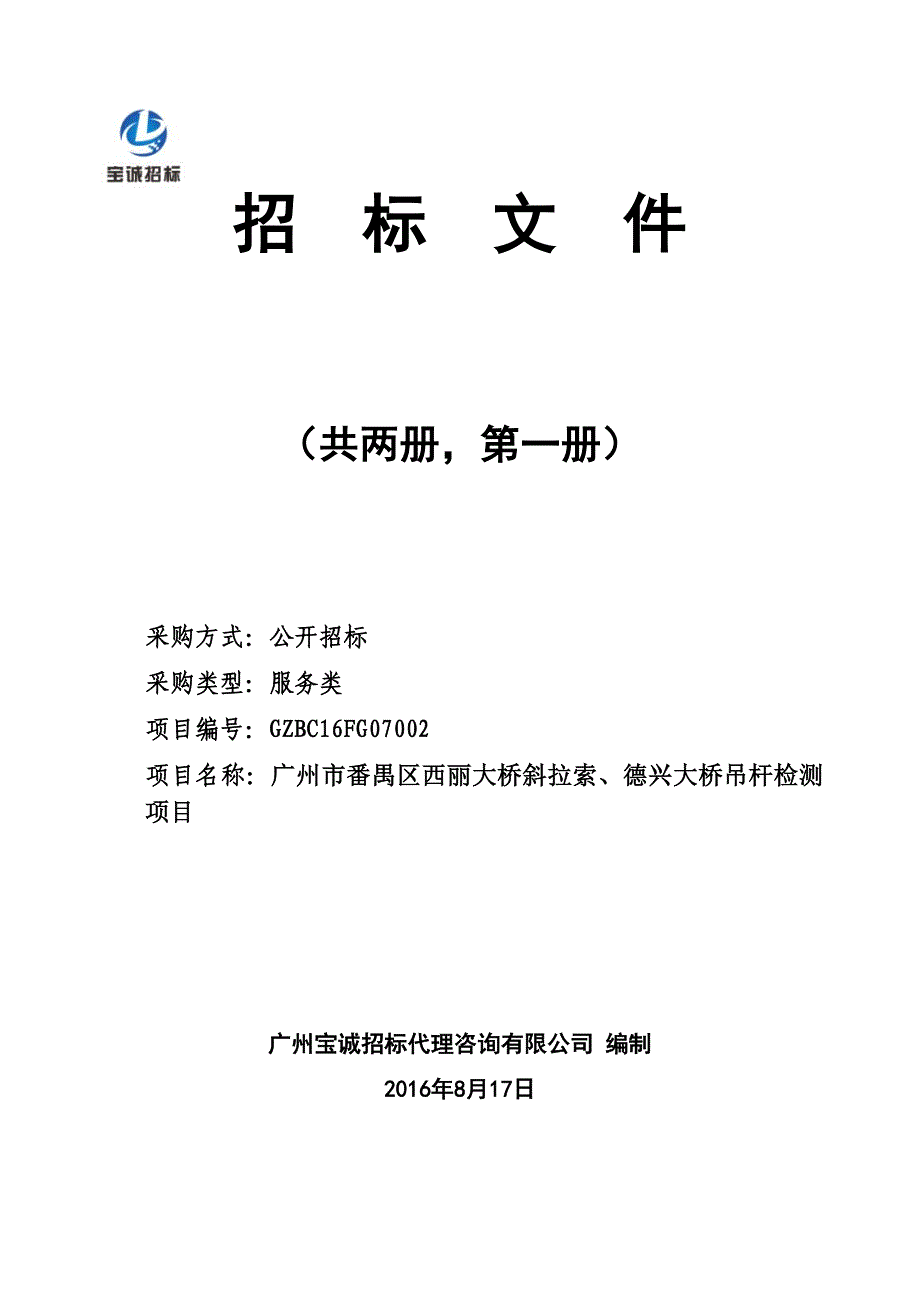 番禺区西丽大桥斜拉索、德兴大桥吊杆检测项目招标文件_第1页