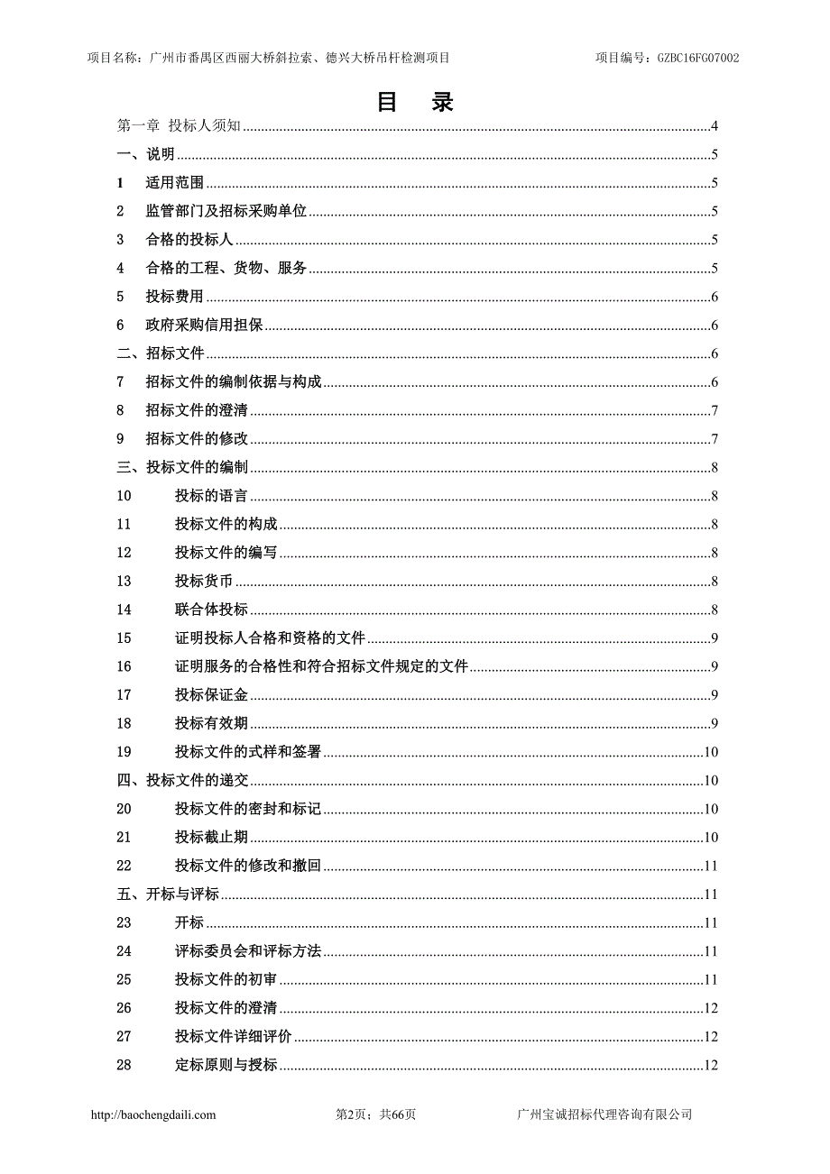 番禺区西丽大桥斜拉索、德兴大桥吊杆检测项目招标文件_第2页