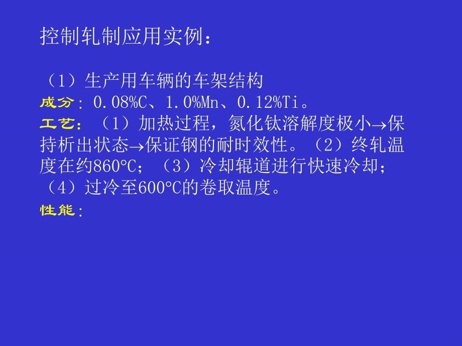 {财务管理财务知识}控制轧制和控制冷却技术的应用讲义_第5页