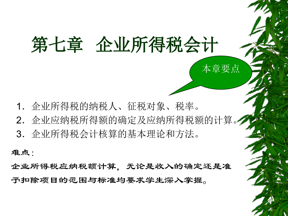 {财务管理财务分析}财务会计与企业所得税管理知识分析规范_第1页