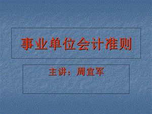 新《事业单位会计准则》讲义1讲义资料