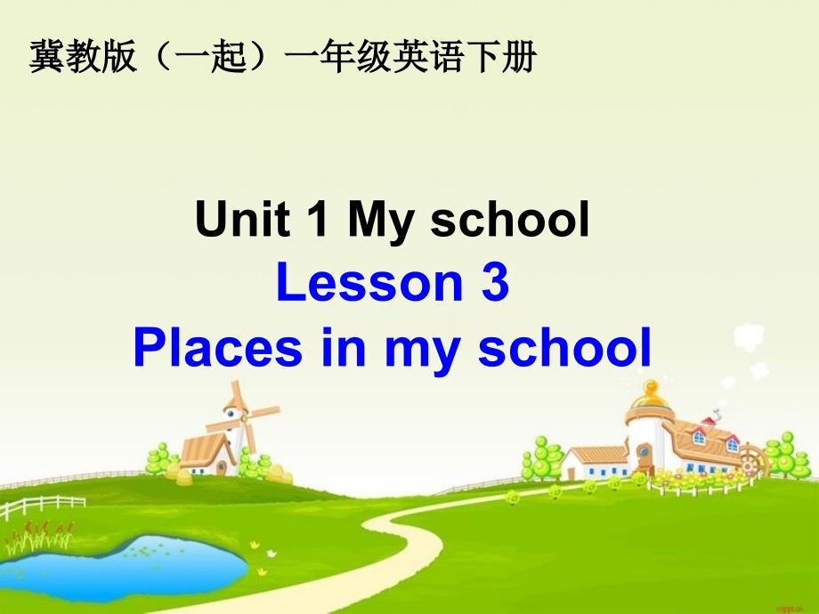 课件冀教版(一起)一年级英语下册Unit1 Lesson3 Places in my school 课件_第1页