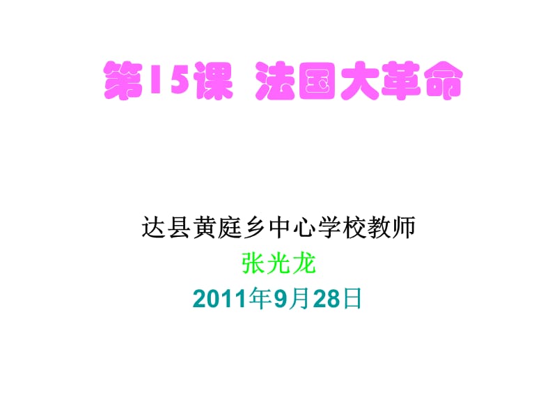 达县黄庭乡中心学校《法国大革命》ppt课件_第1页