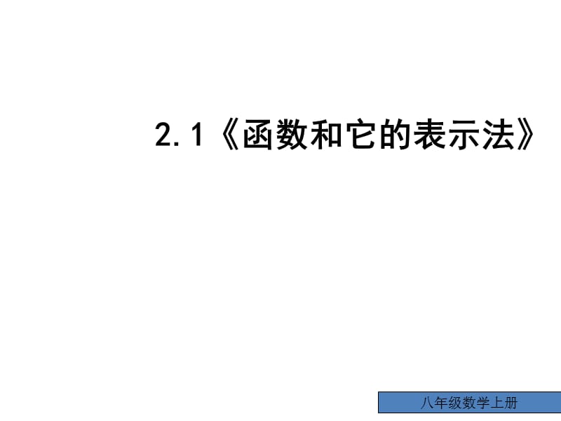 湘教版八上2.1《函数和它的表示法》ppt课件2_第2页