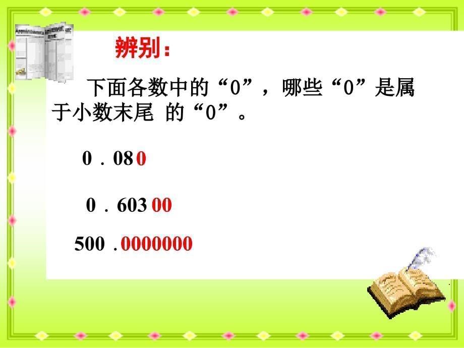 课件人教新课标数学四年级下册《小数的性质 3》PPT课件_第5页