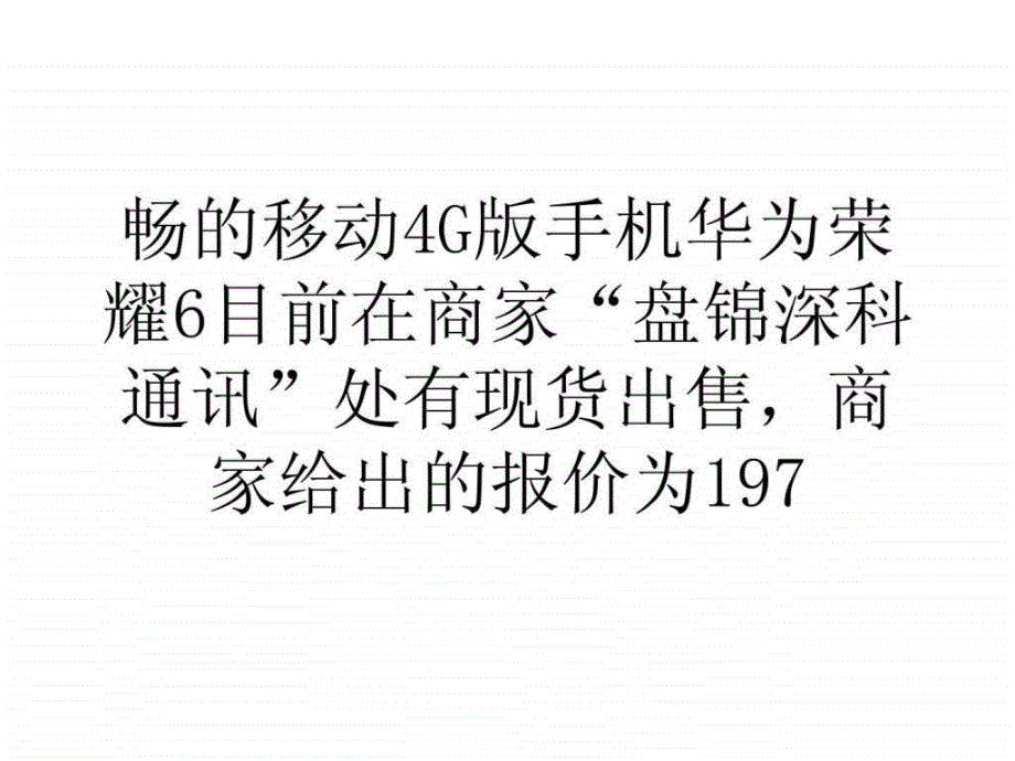 华为荣耀6流畅移动4G市场仅售1970元课件_第2页