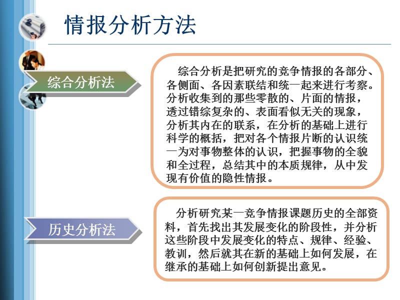 {竞争策略}竞争情报分析办法课程ppt_第5页