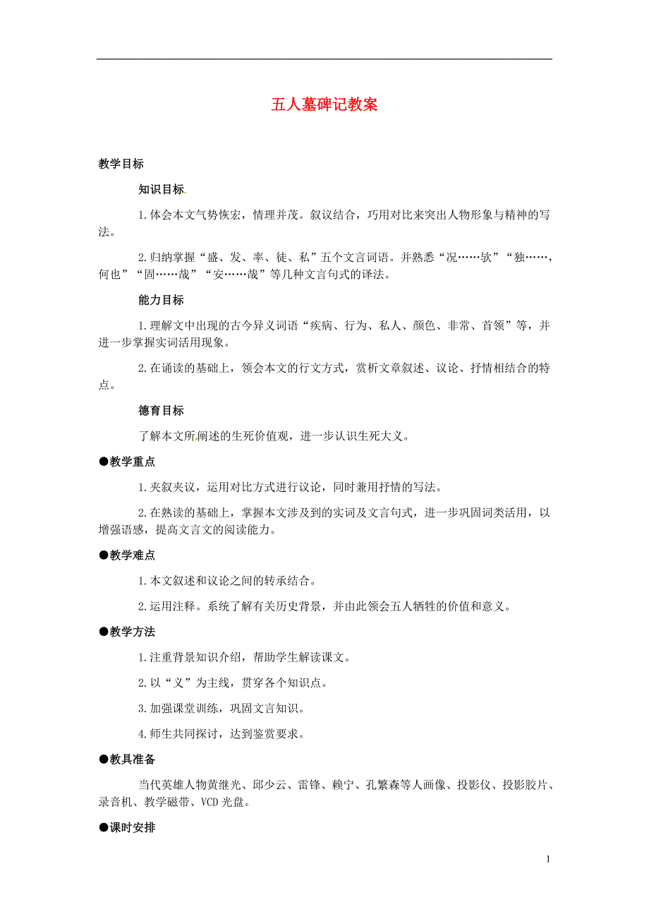 高一语文《五人墓碑记》教案 新人教版.doc_第1页