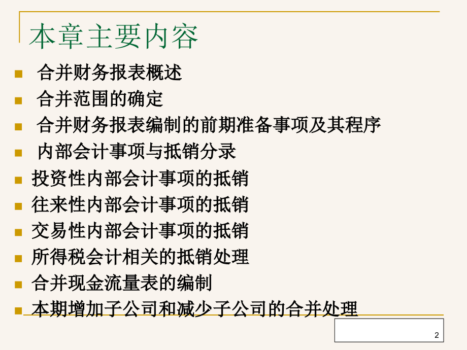 {财务管理财务报表}合并财务报表管理讲义_第2页