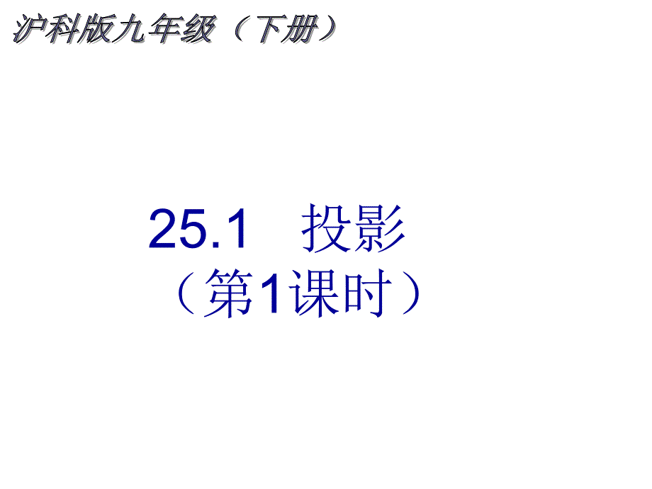 沪科版数学九下25.1《投影》（第1课时）ppt课件_第1页