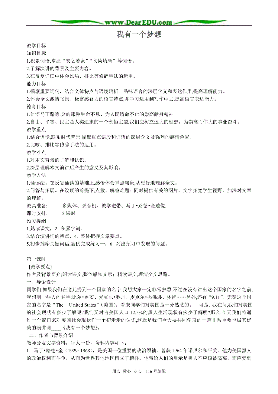 高中语文我有一个梦想教案2苏教版必修4.doc_第1页