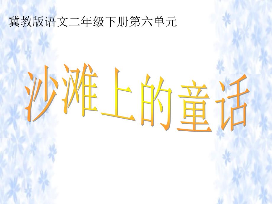 课件冀教版二年级语文下册 沙滩上的童话 PPT课件_第1页